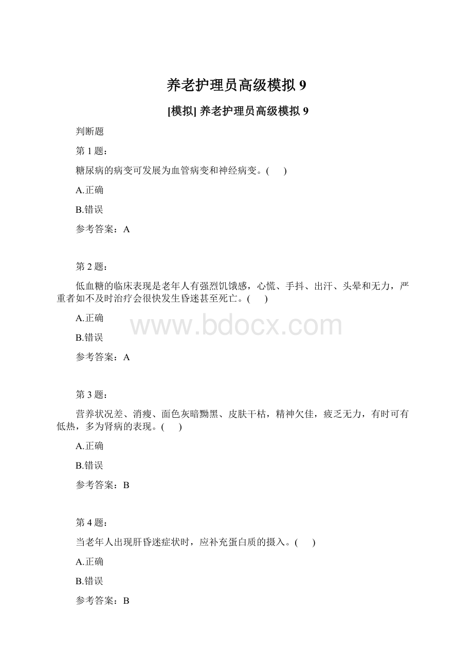 养老护理员高级模拟9.docx_第1页