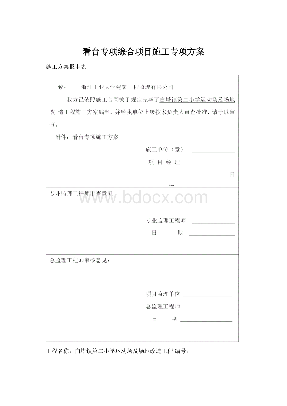 看台专项综合项目施工专项方案.docx