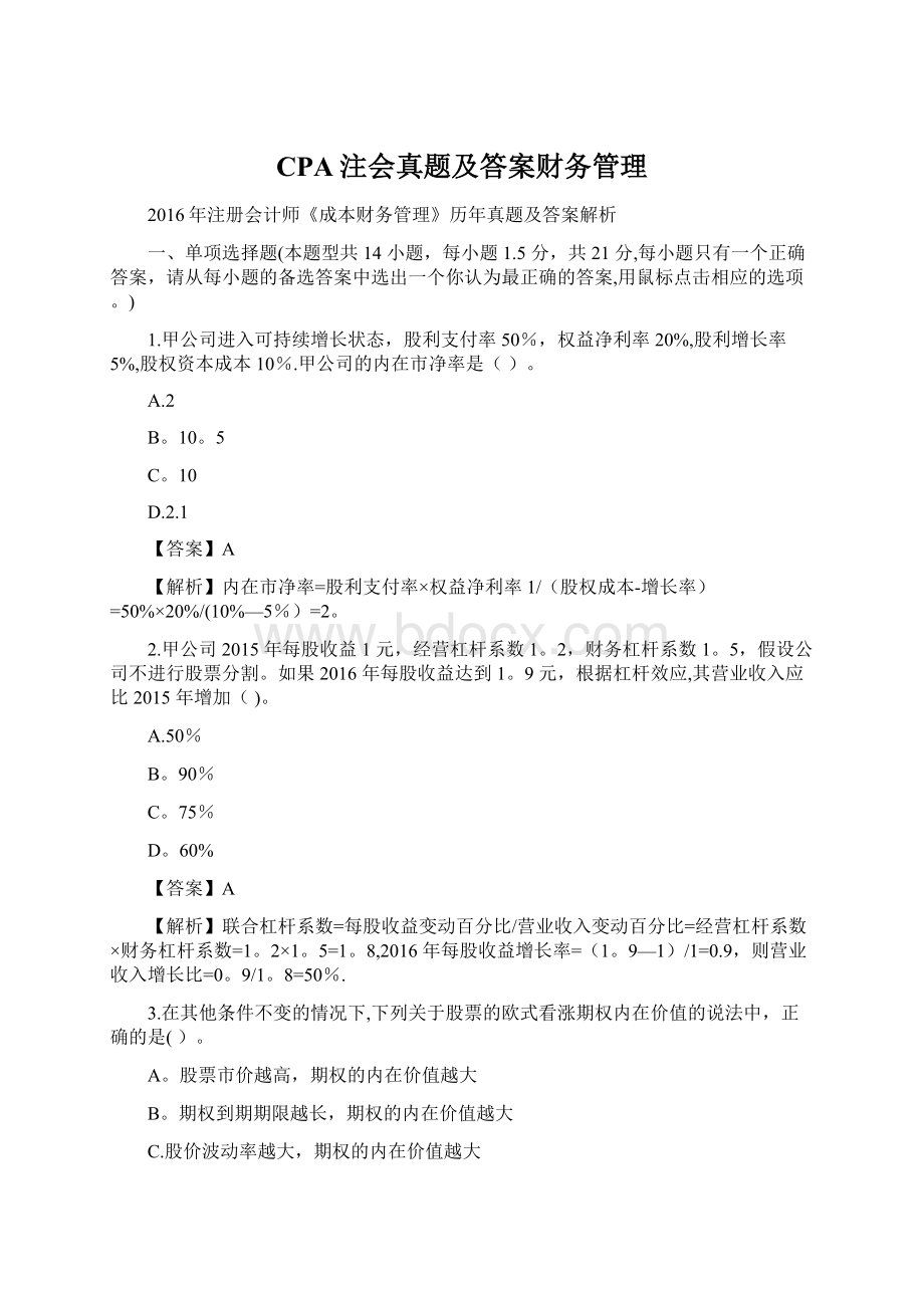 CPA注会真题及答案财务管理.docx