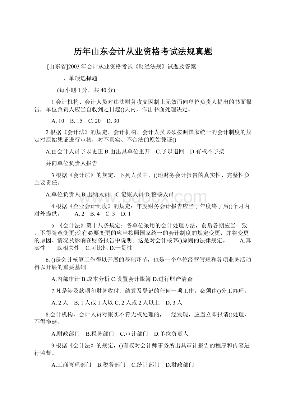 历年山东会计从业资格考试法规真题.docx_第1页