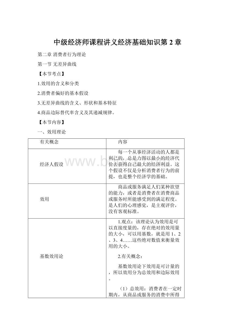 中级经济师课程讲义经济基础知识第2章.docx