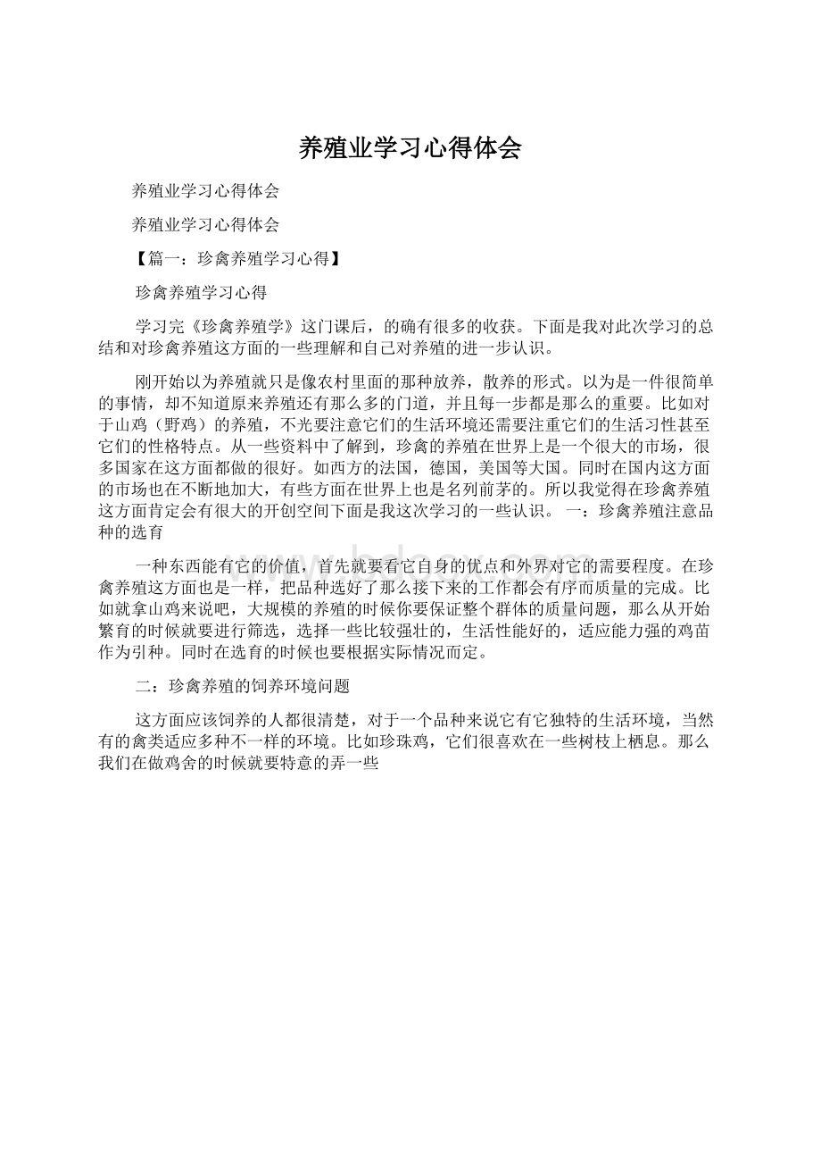 养殖业学习心得体会.docx