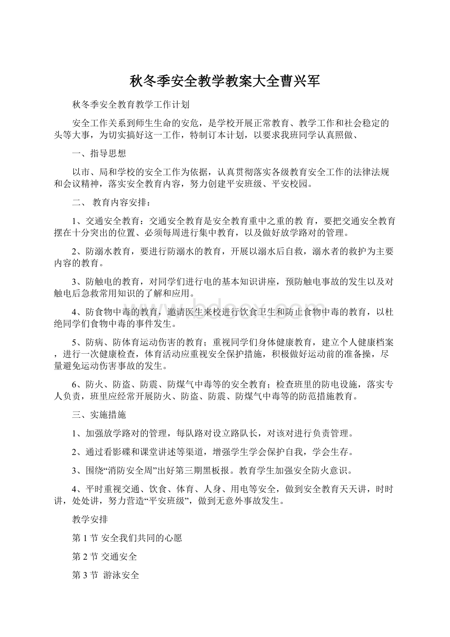 秋冬季安全教学教案大全曹兴军Word文档下载推荐.docx