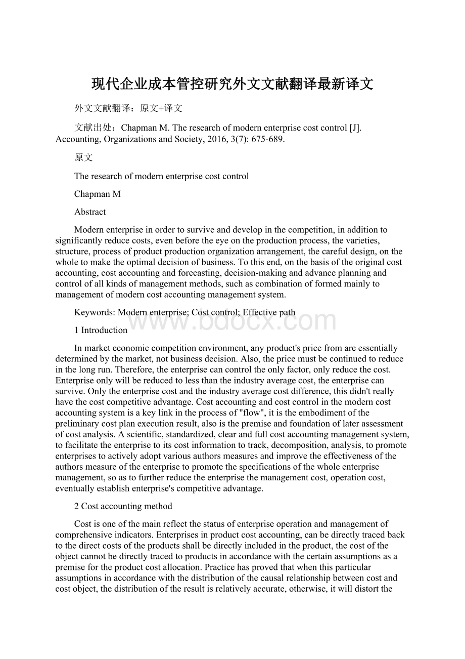 现代企业成本管控研究外文文献翻译最新译文Word文档下载推荐.docx