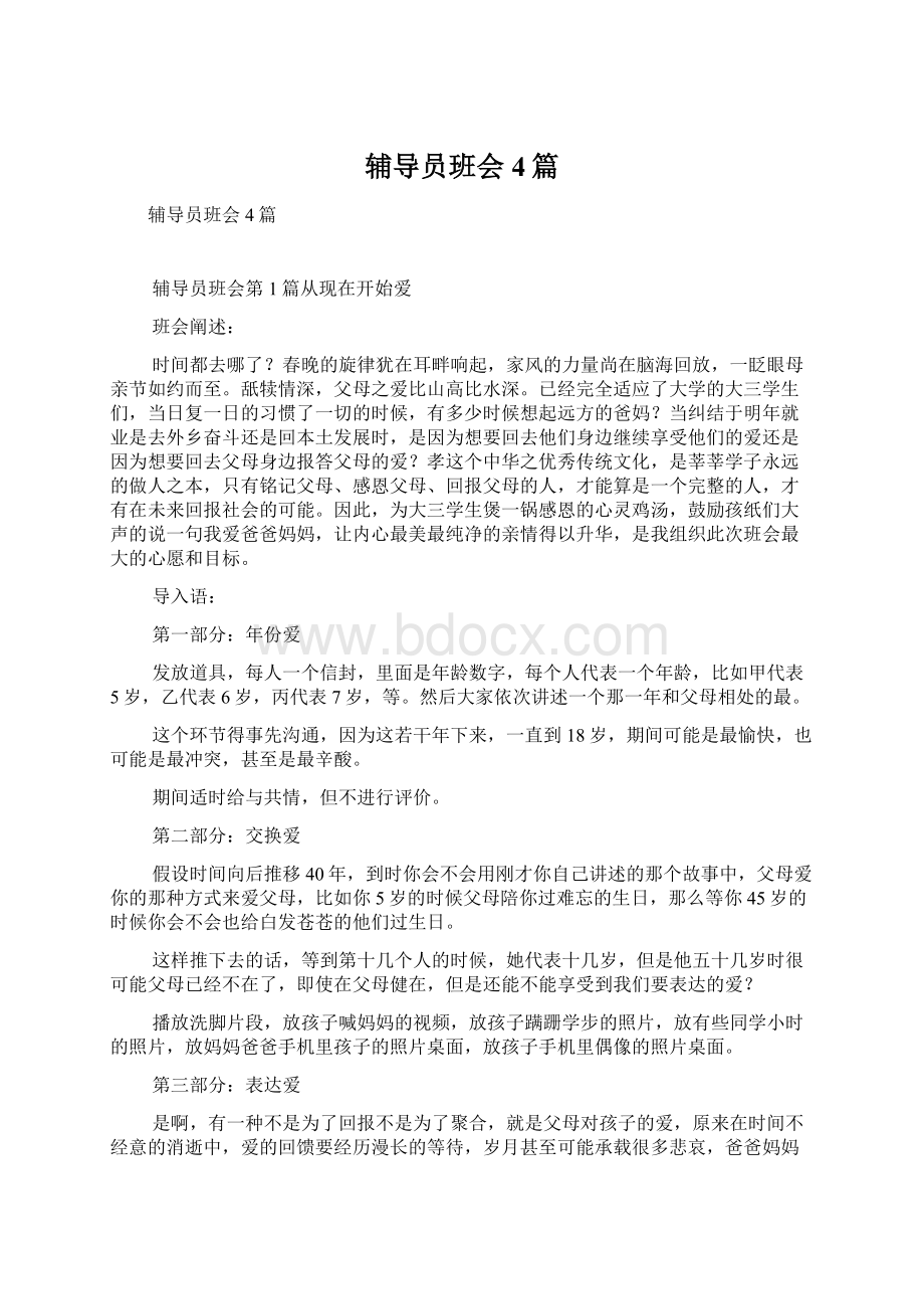 辅导员班会4篇文档格式.docx_第1页