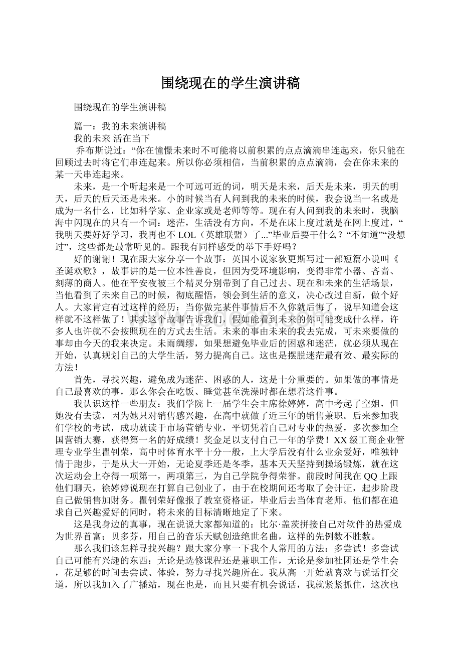 围绕现在的学生演讲稿.docx