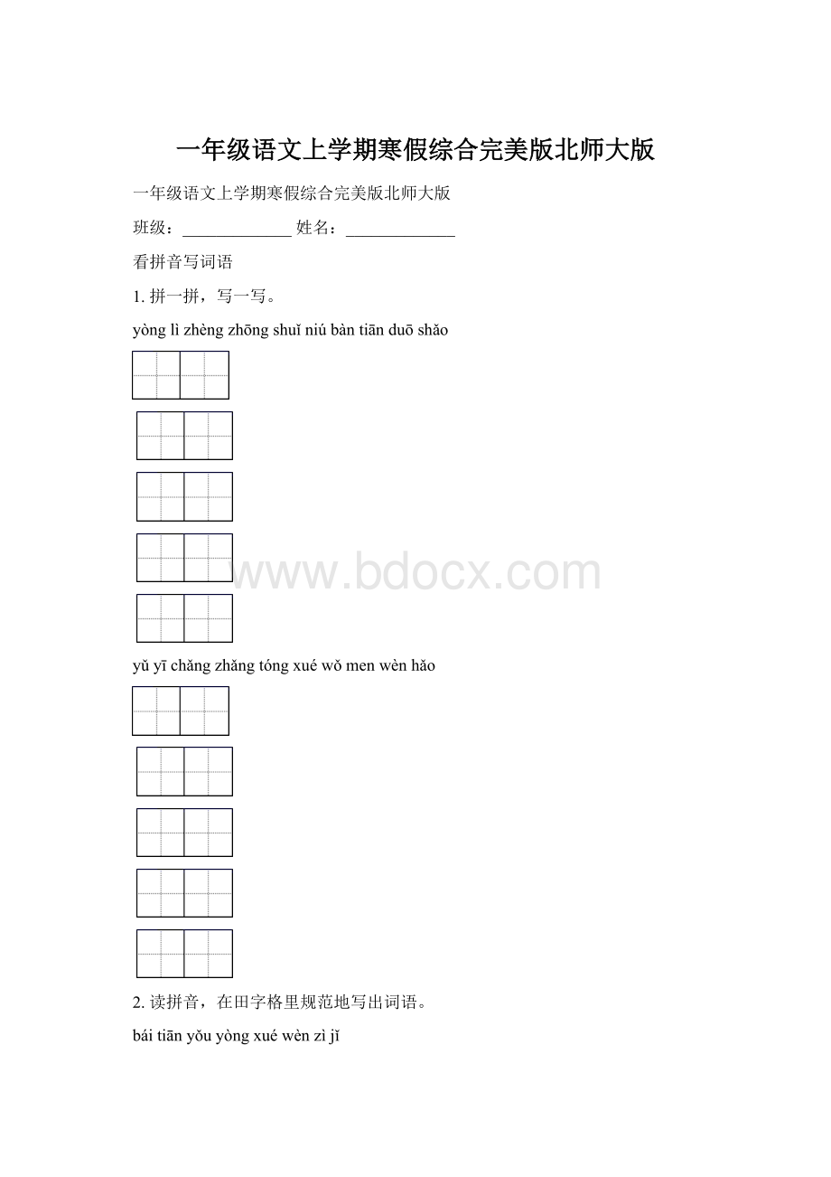 一年级语文上学期寒假综合完美版北师大版Word文件下载.docx