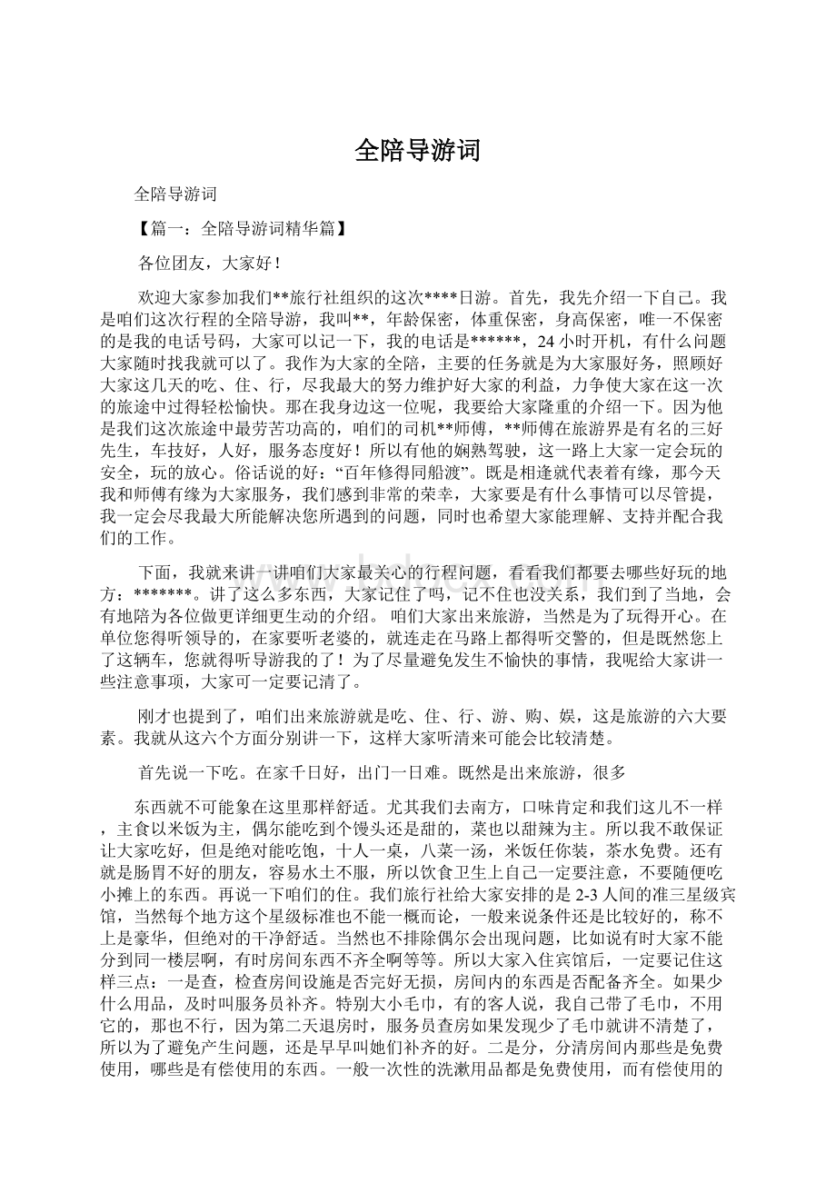 全陪导游词Word文档格式.docx_第1页