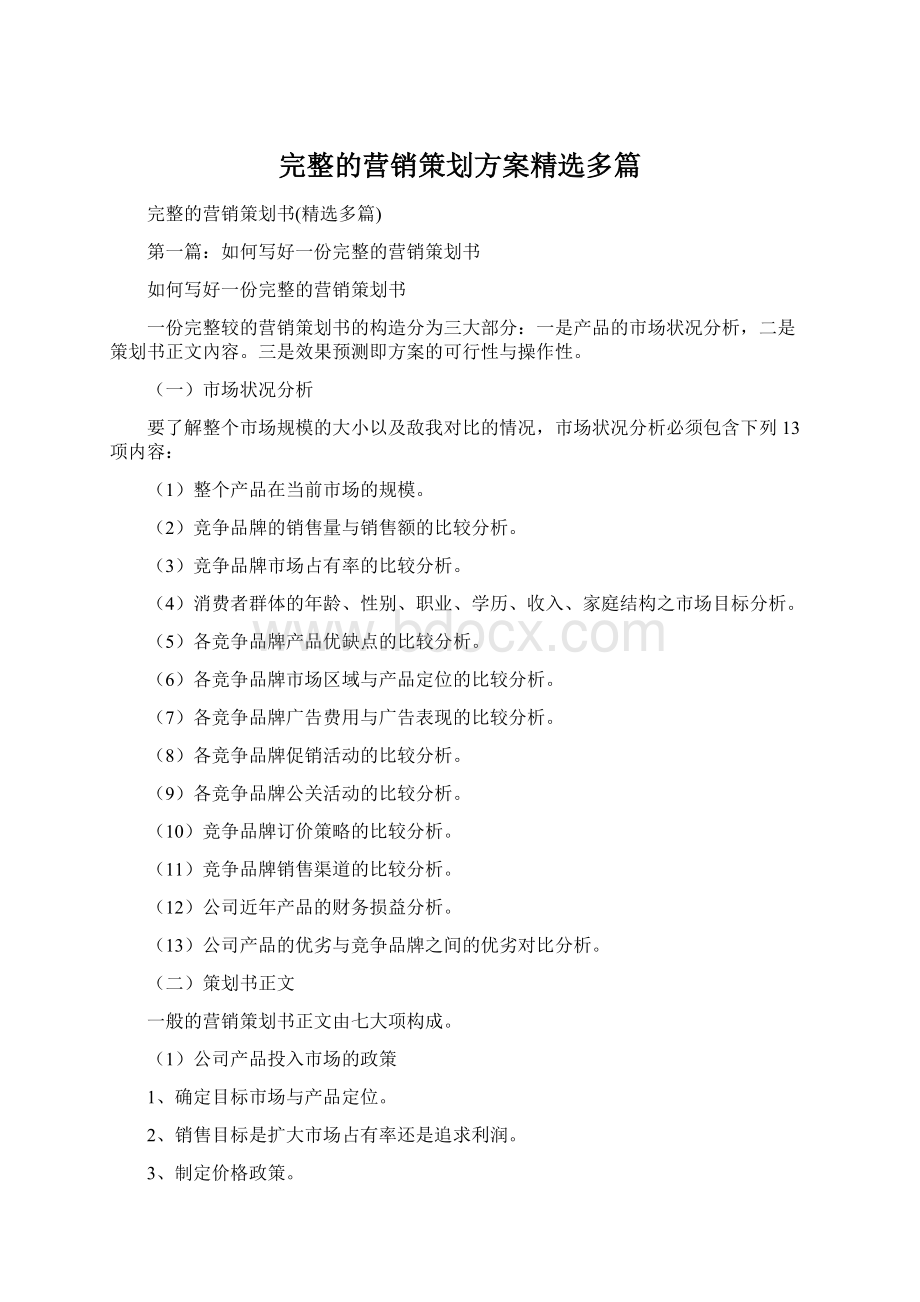 完整的营销策划方案精选多篇.docx_第1页