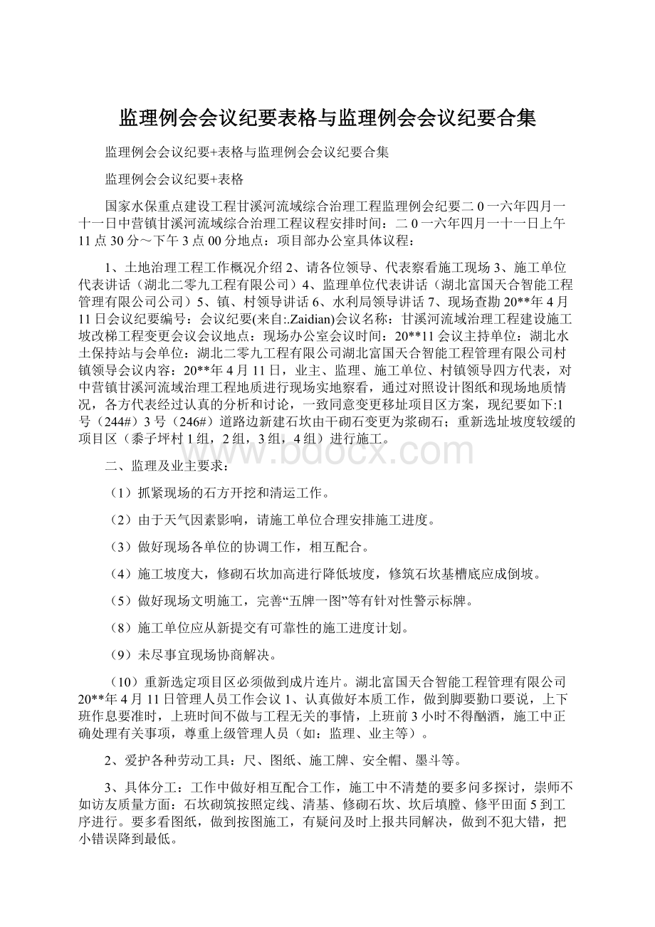 监理例会会议纪要表格与监理例会会议纪要合集Word文件下载.docx