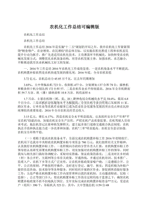 农机化工作总结可编辑版Word文档下载推荐.docx