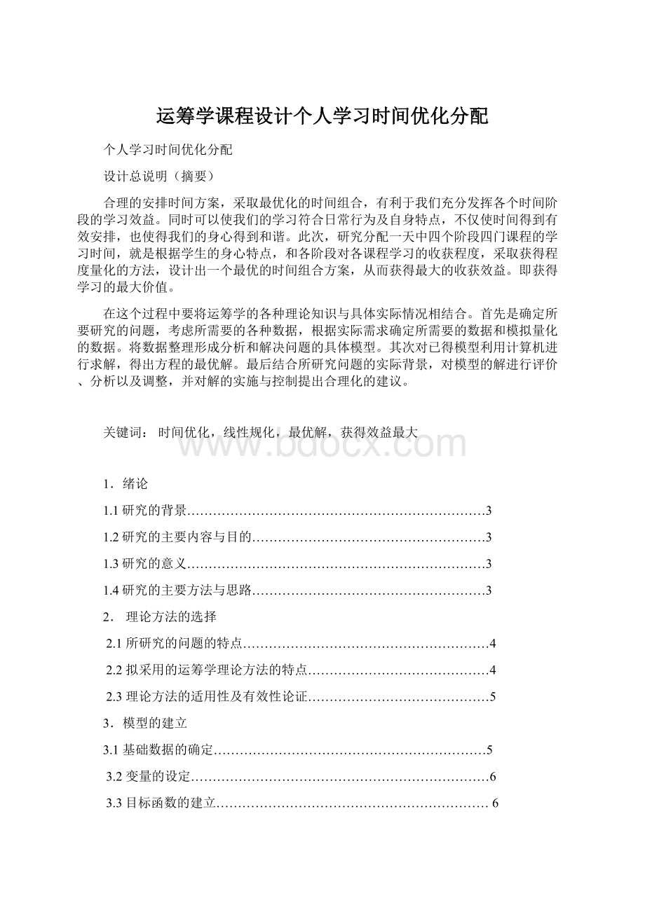 运筹学课程设计个人学习时间优化分配文档格式.docx_第1页