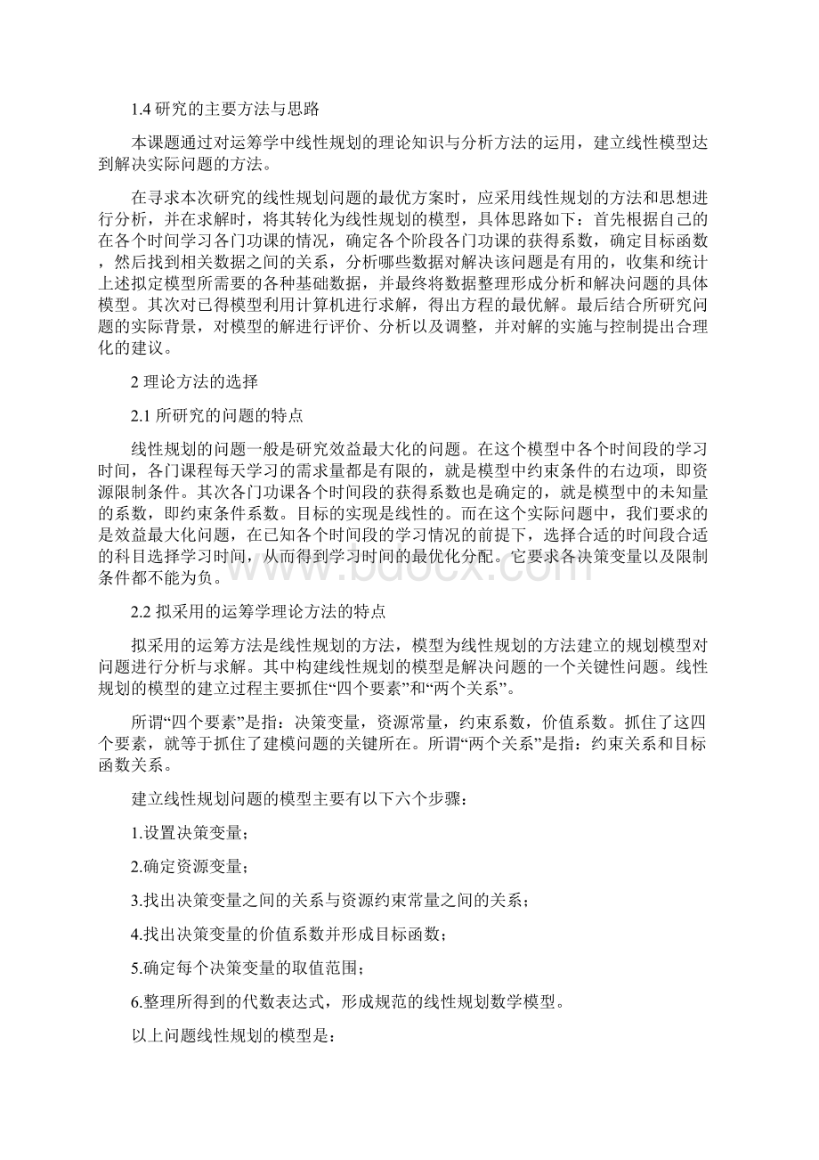 运筹学课程设计个人学习时间优化分配文档格式.docx_第3页