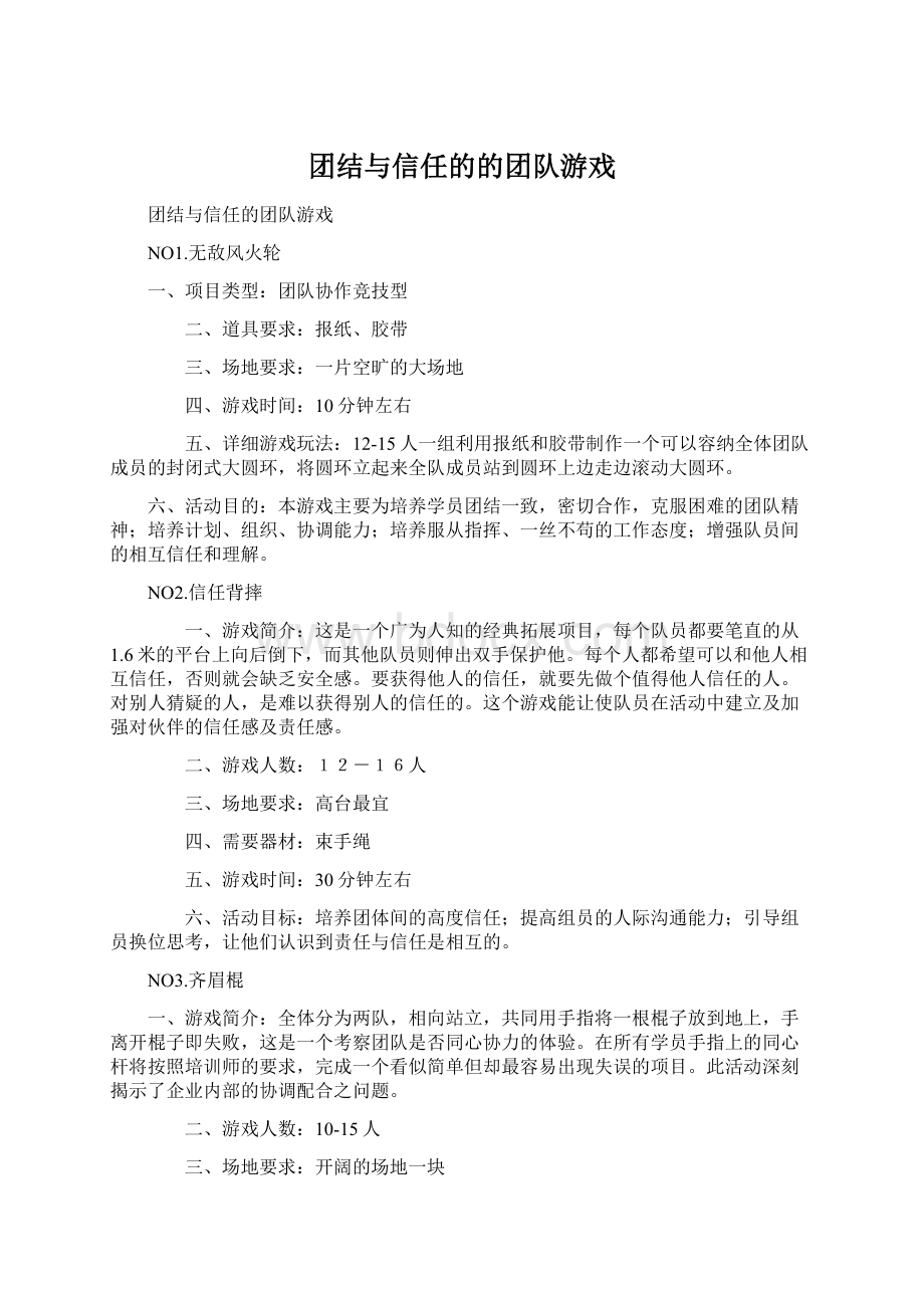 团结与信任的的团队游戏Word下载.docx_第1页