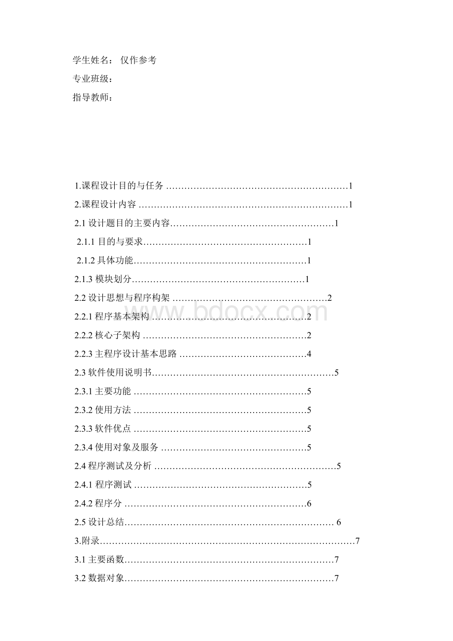 最新c++课程设计学生通讯录资料.docx_第2页