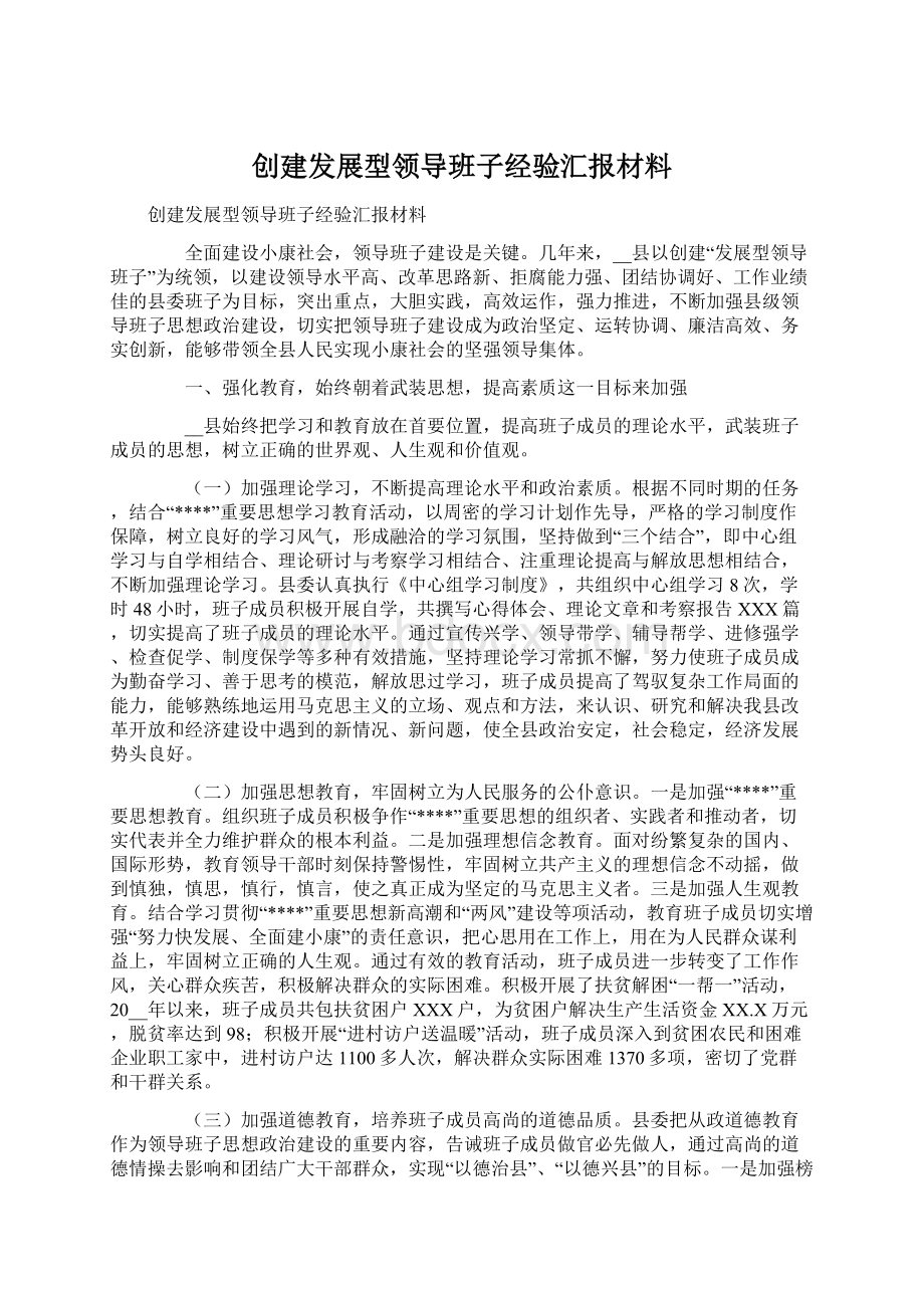 创建发展型领导班子经验汇报材料.docx_第1页