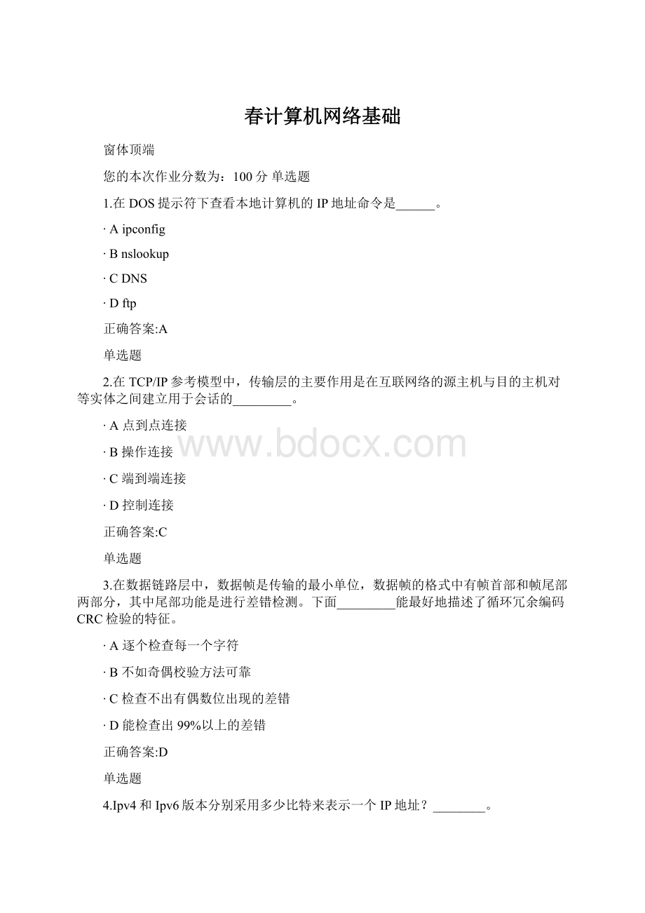 春计算机网络基础.docx