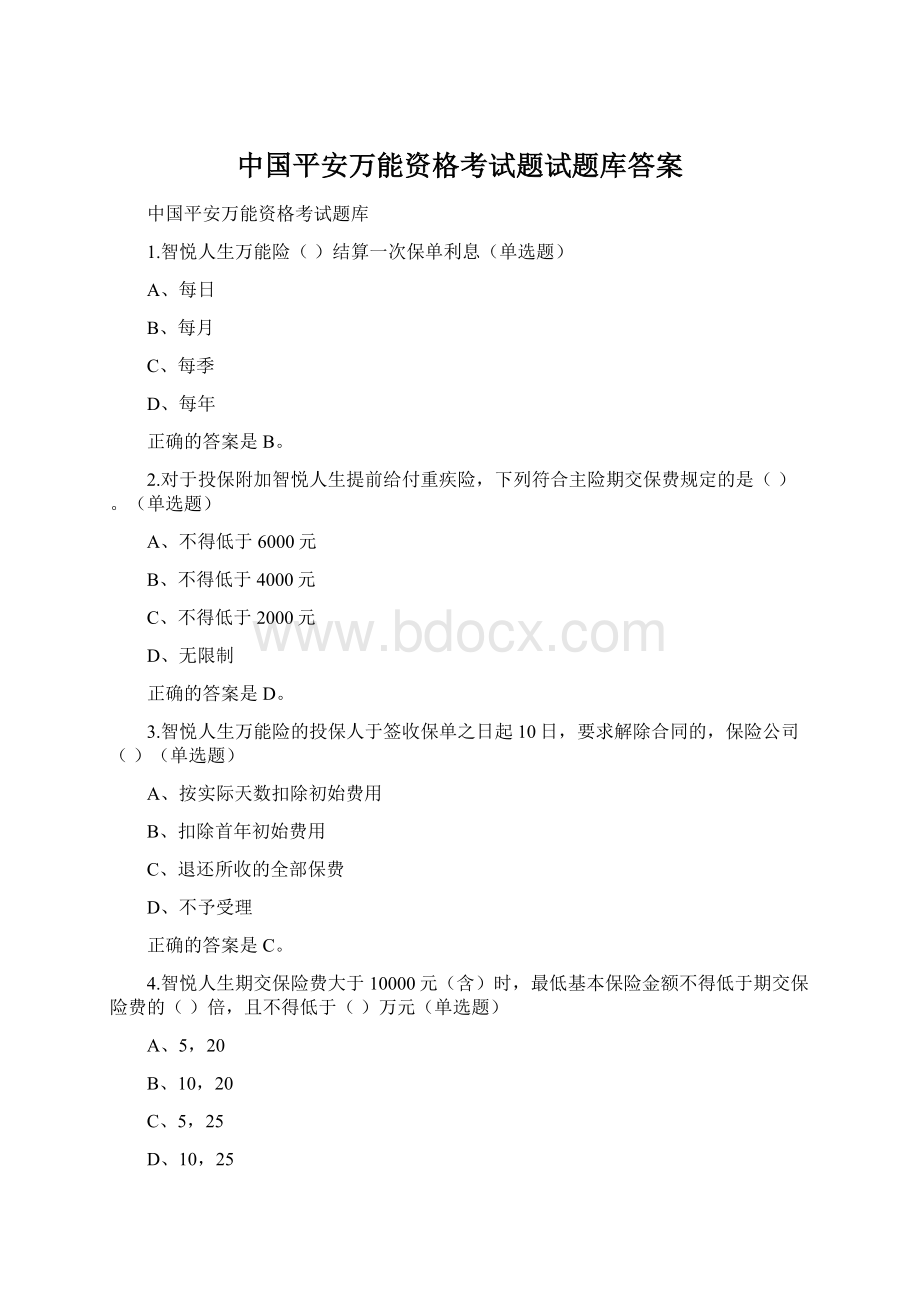 中国平安万能资格考试题试题库答案Word下载.docx