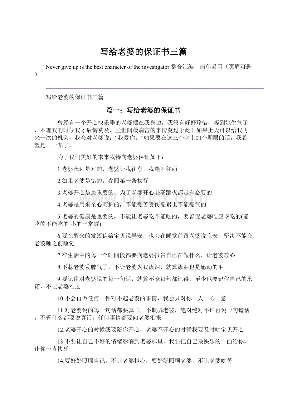 写给老婆的保证书三篇Word文件下载.docx