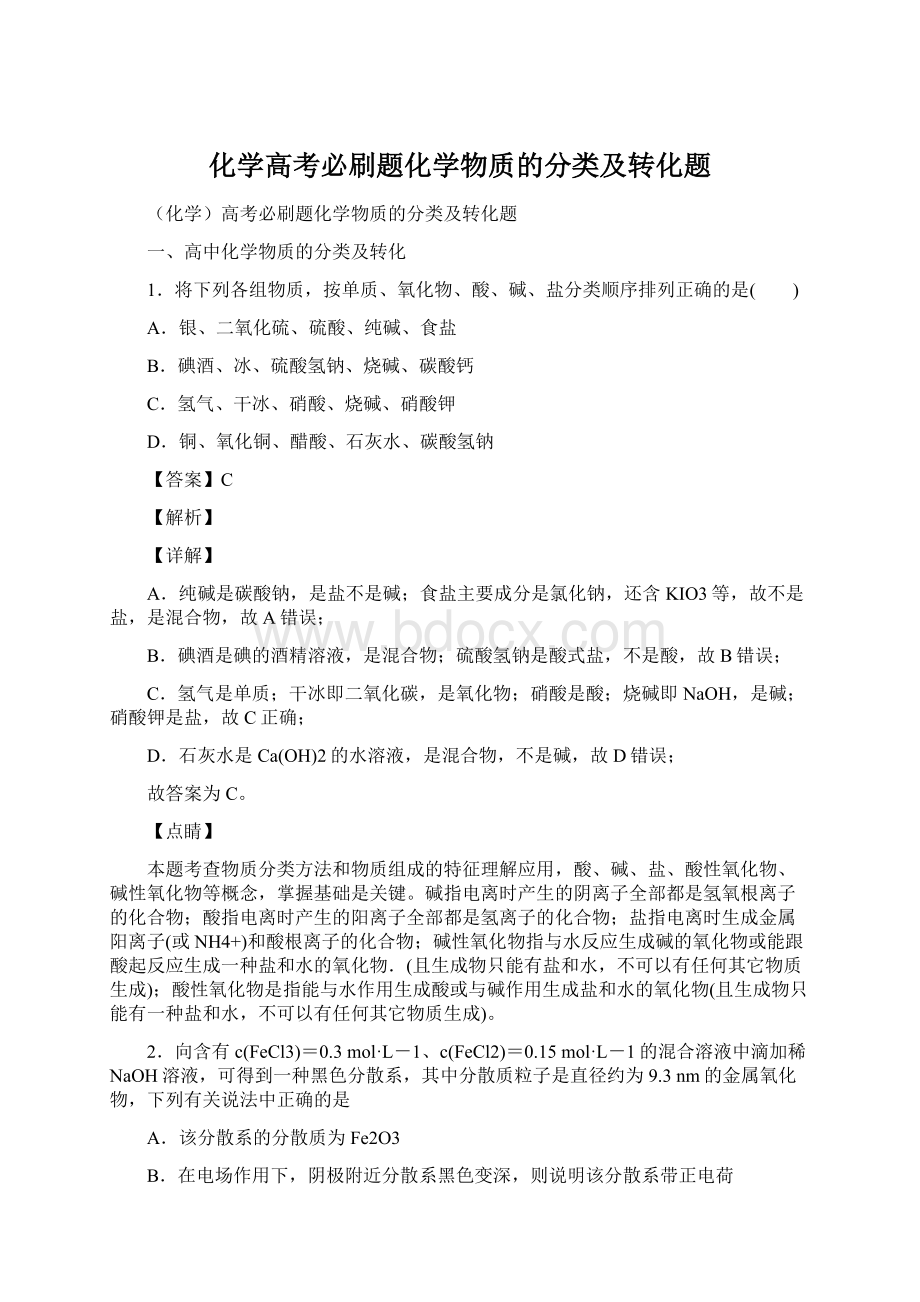 化学高考必刷题化学物质的分类及转化题文档格式.docx