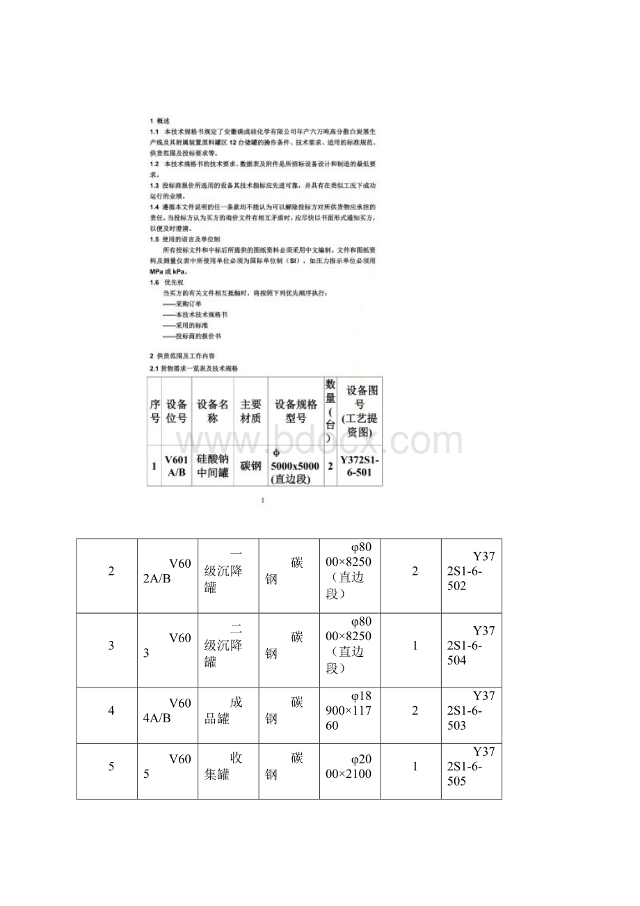 储罐技术规格书1Word文档格式.docx_第3页