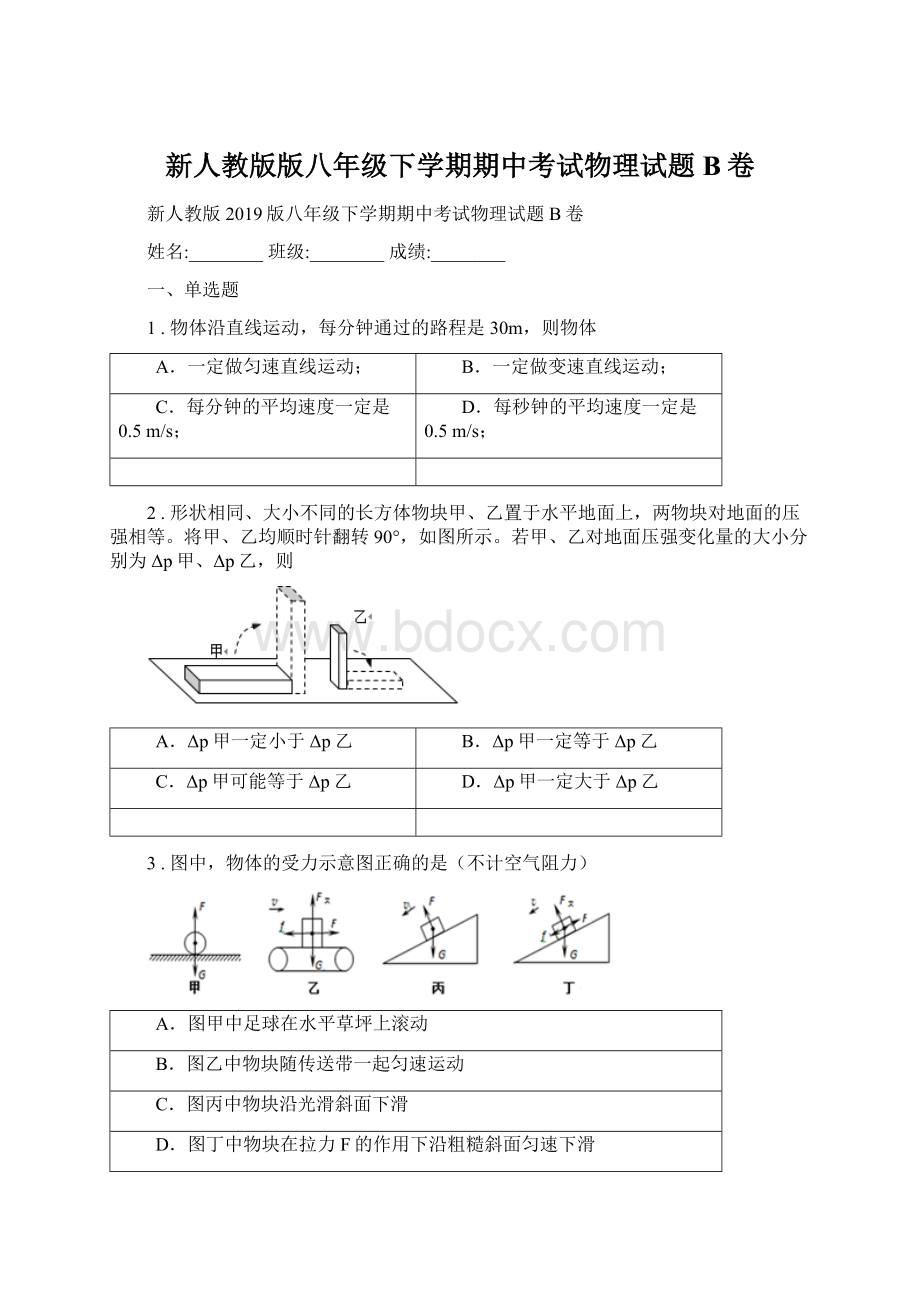 新人教版版八年级下学期期中考试物理试题B卷Word格式.docx