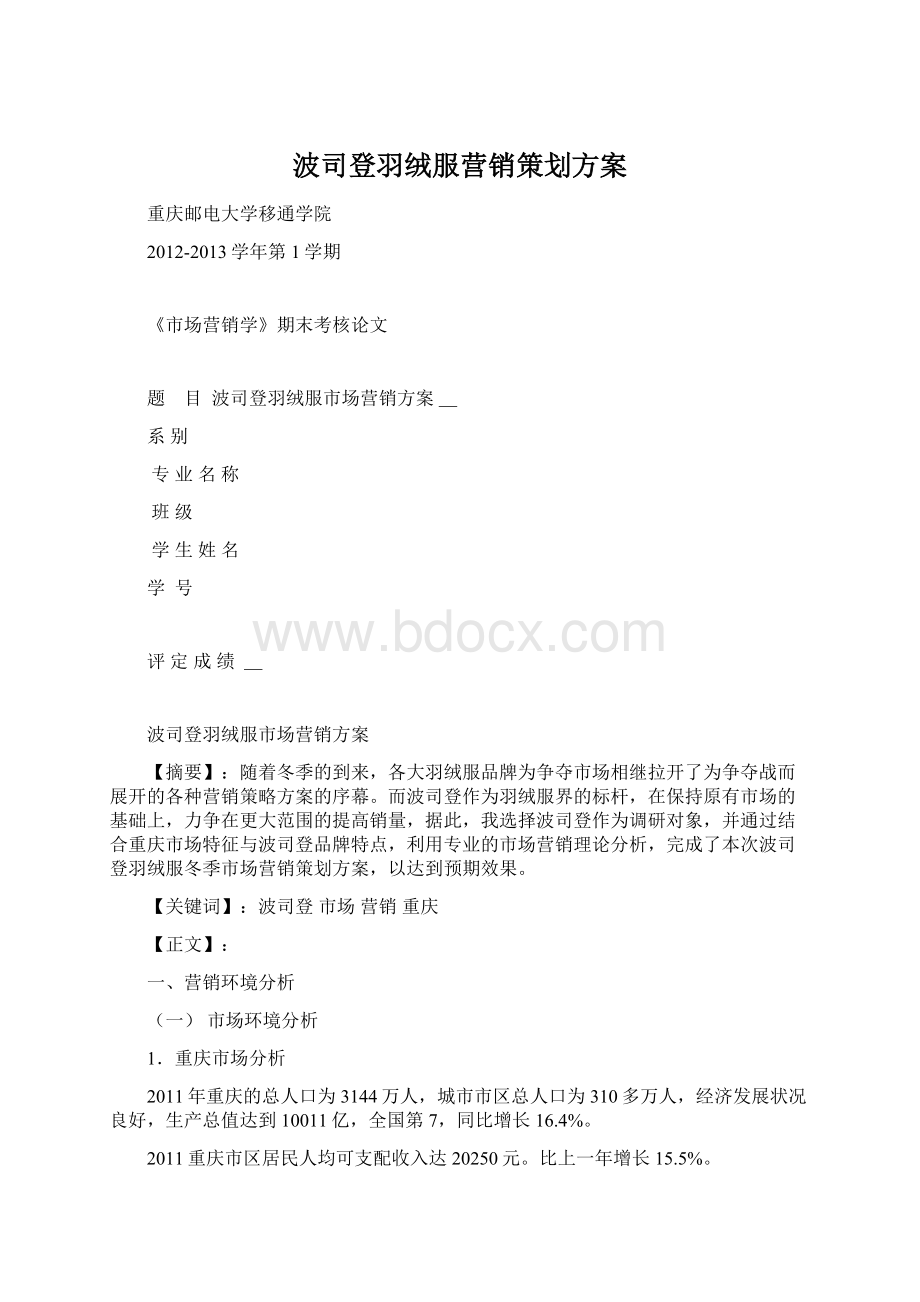 波司登羽绒服营销策划方案文档格式.docx