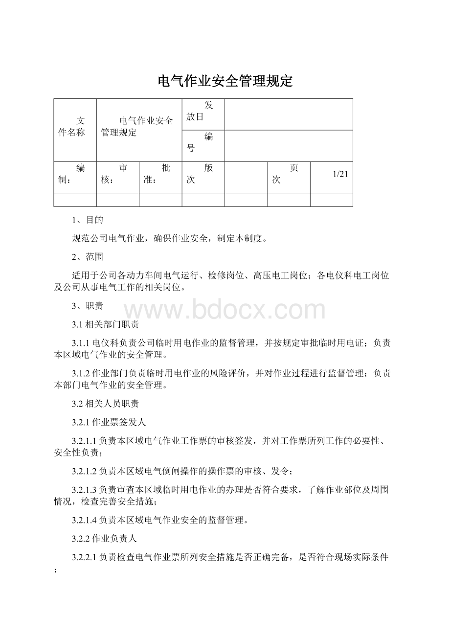 电气作业安全管理规定.docx