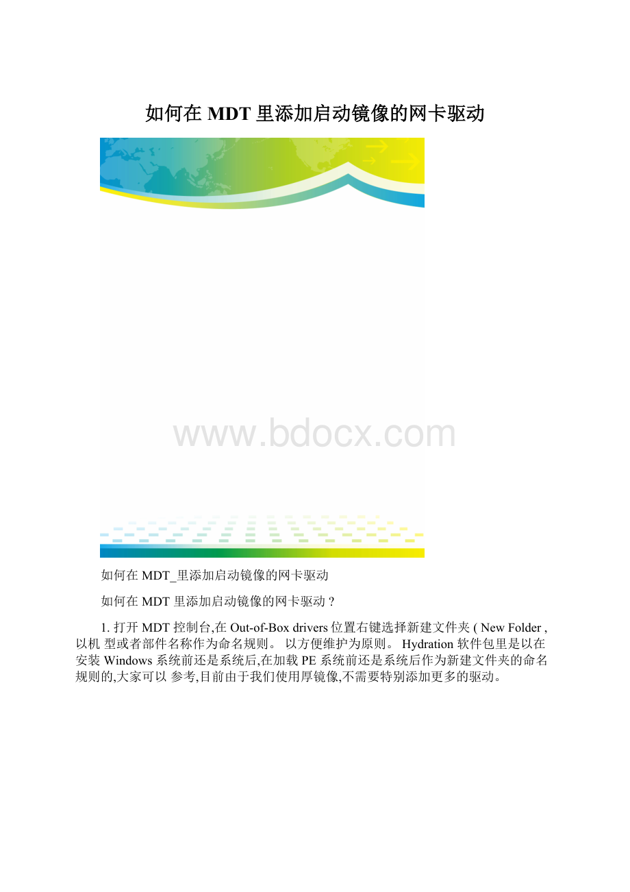 如何在MDT里添加启动镜像的网卡驱动.docx_第1页