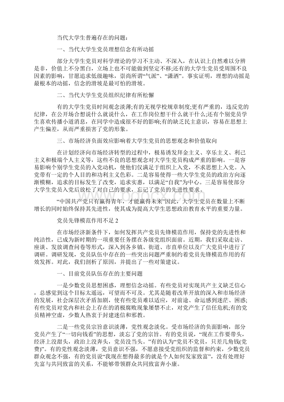 对于党员先锋模范作用不足范文精选三篇1500字.docx_第2页