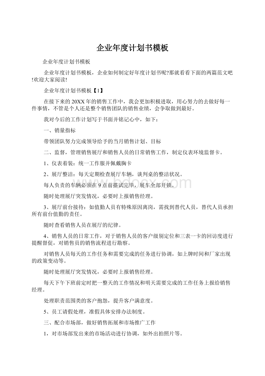 企业年度计划书模板.docx_第1页