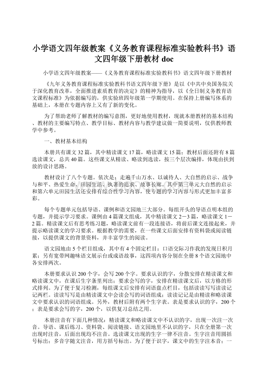 小学语文四年级教案《义务教育课程标准实验教科书》语文四年级下册教材docWord格式文档下载.docx