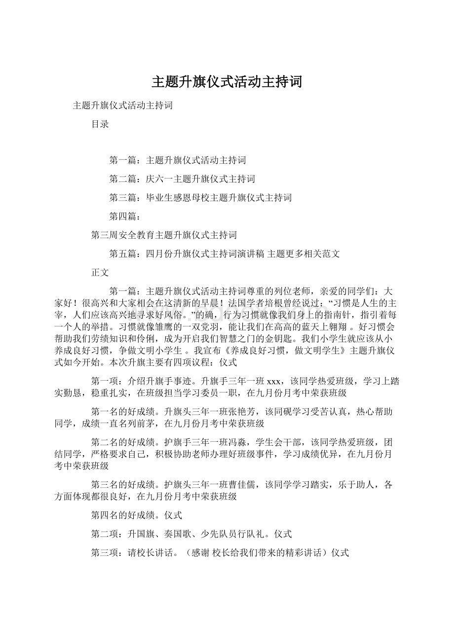 主题升旗仪式活动主持词Word文档下载推荐.docx_第1页