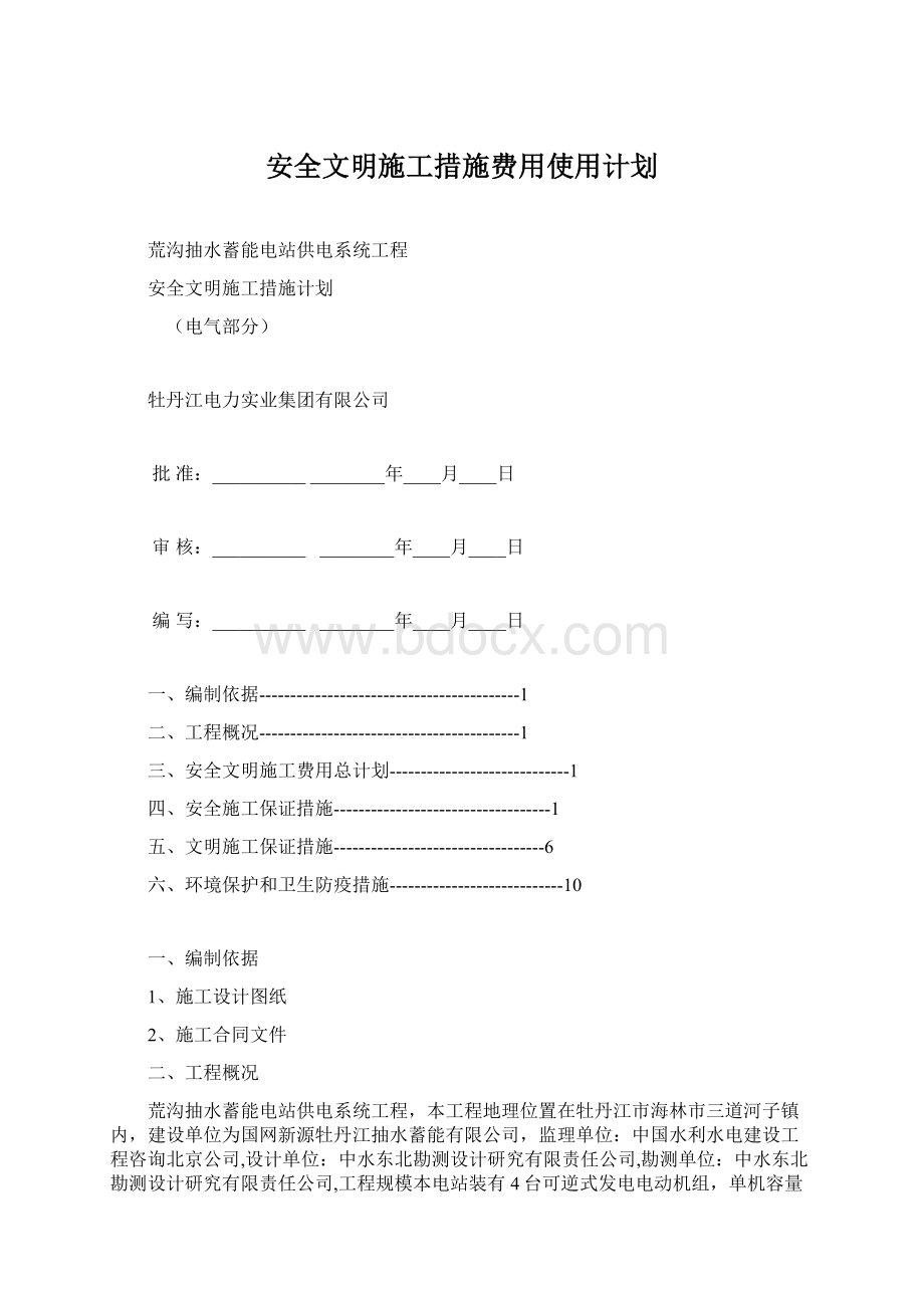 安全文明施工措施费用使用计划.docx