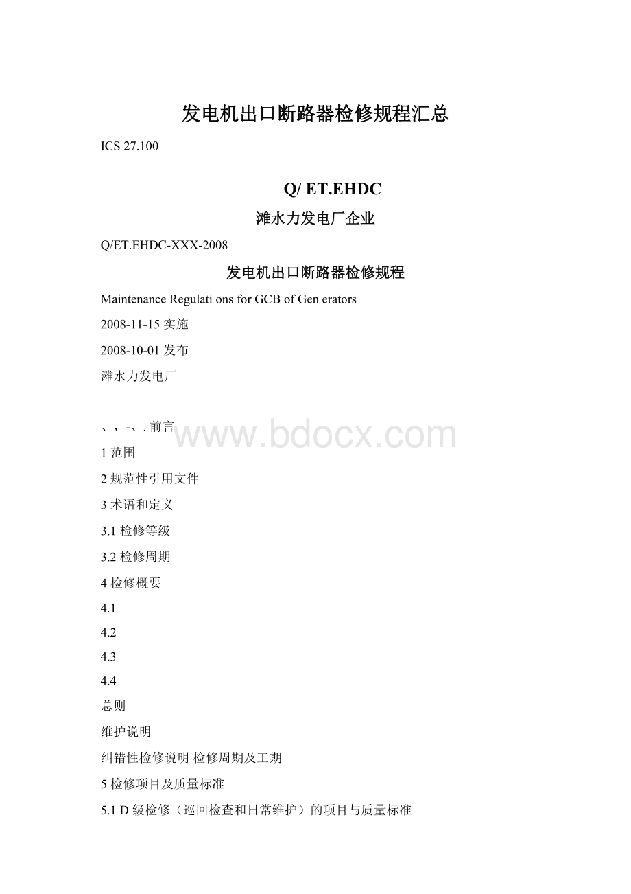 发电机出口断路器检修规程汇总.docx