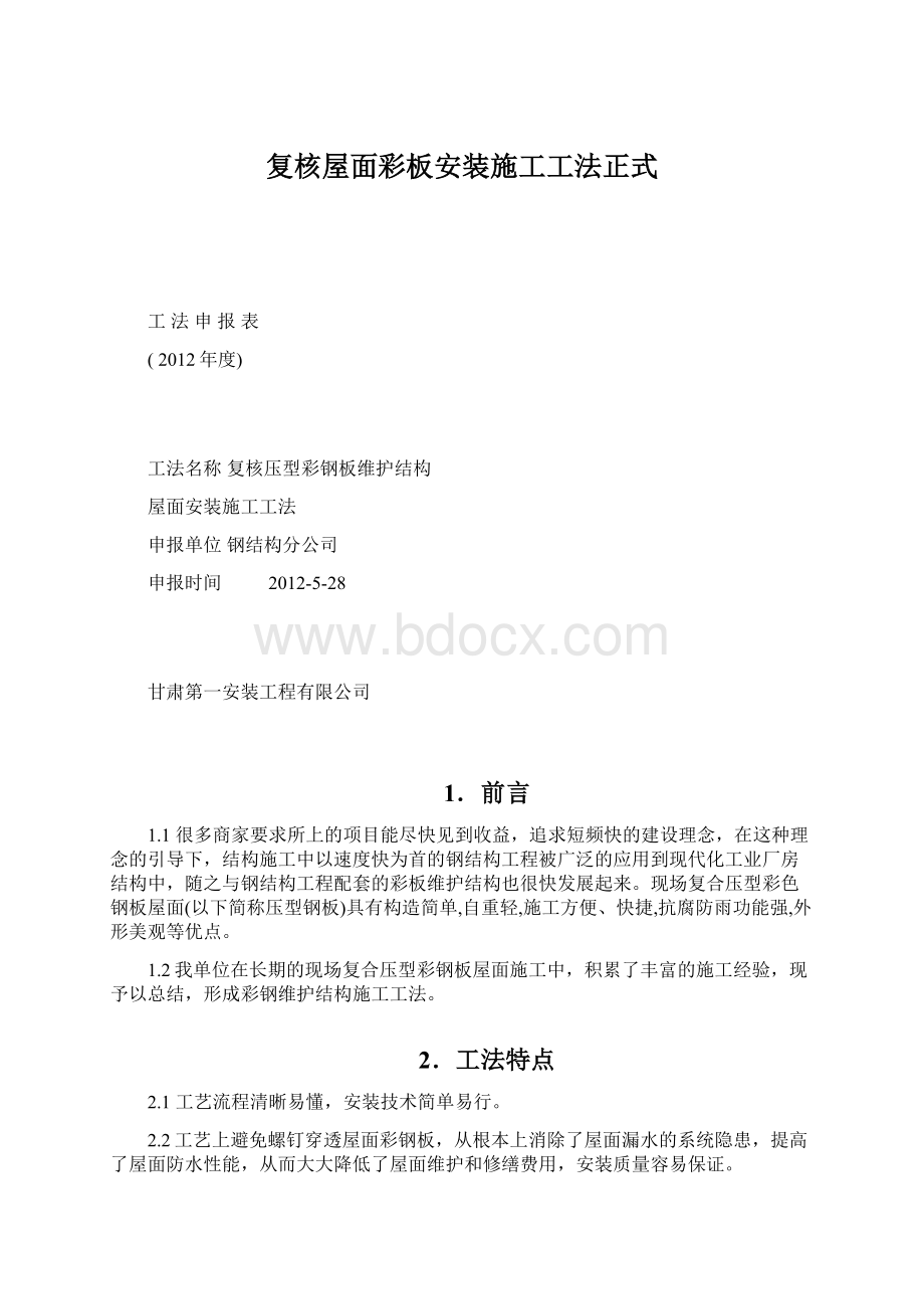 复核屋面彩板安装施工工法正式.docx_第1页