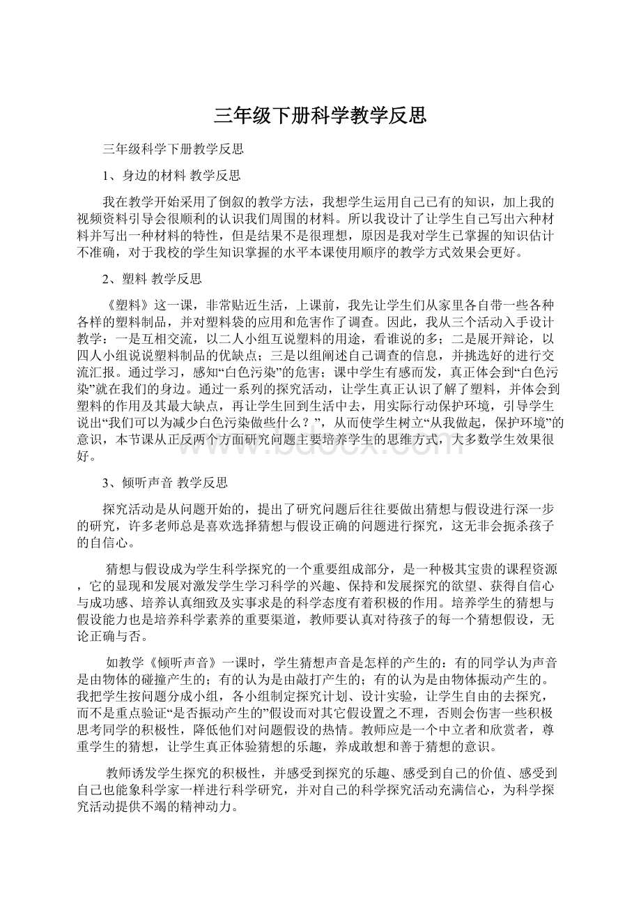 三年级下册科学教学反思文档格式.docx_第1页