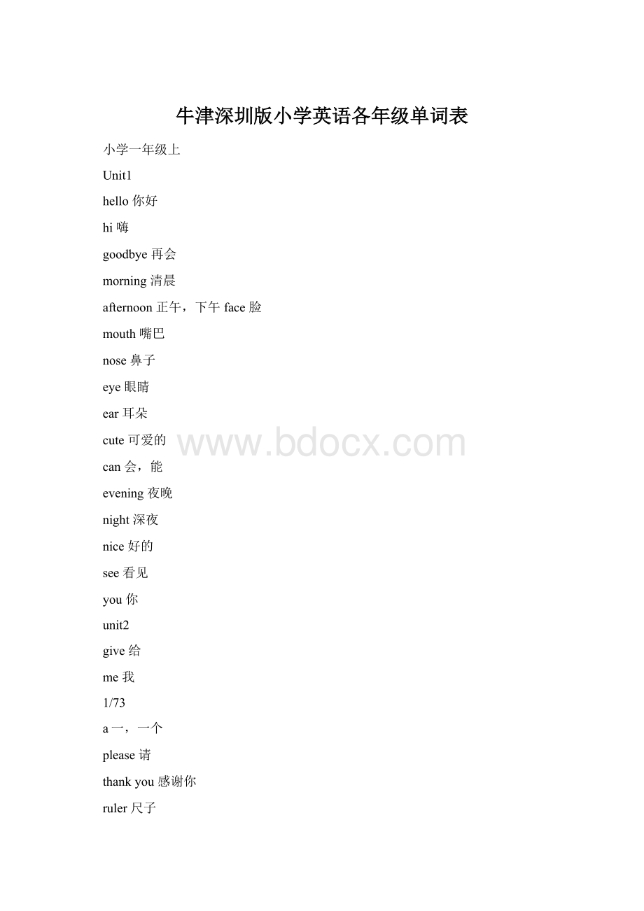 牛津深圳版小学英语各年级单词表文档格式.docx_第1页