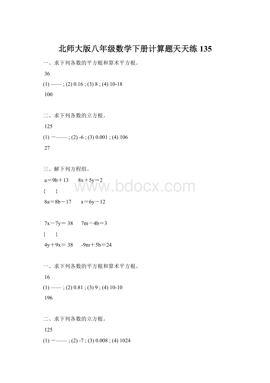 北师大版八年级数学下册计算题天天练 135Word文件下载.docx_第1页