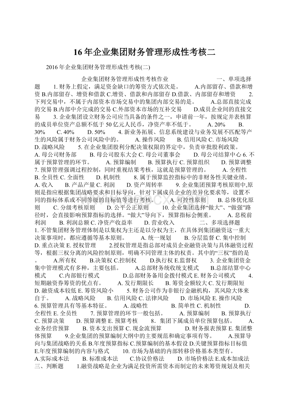 16年企业集团财务管理形成性考核二Word格式文档下载.docx_第1页