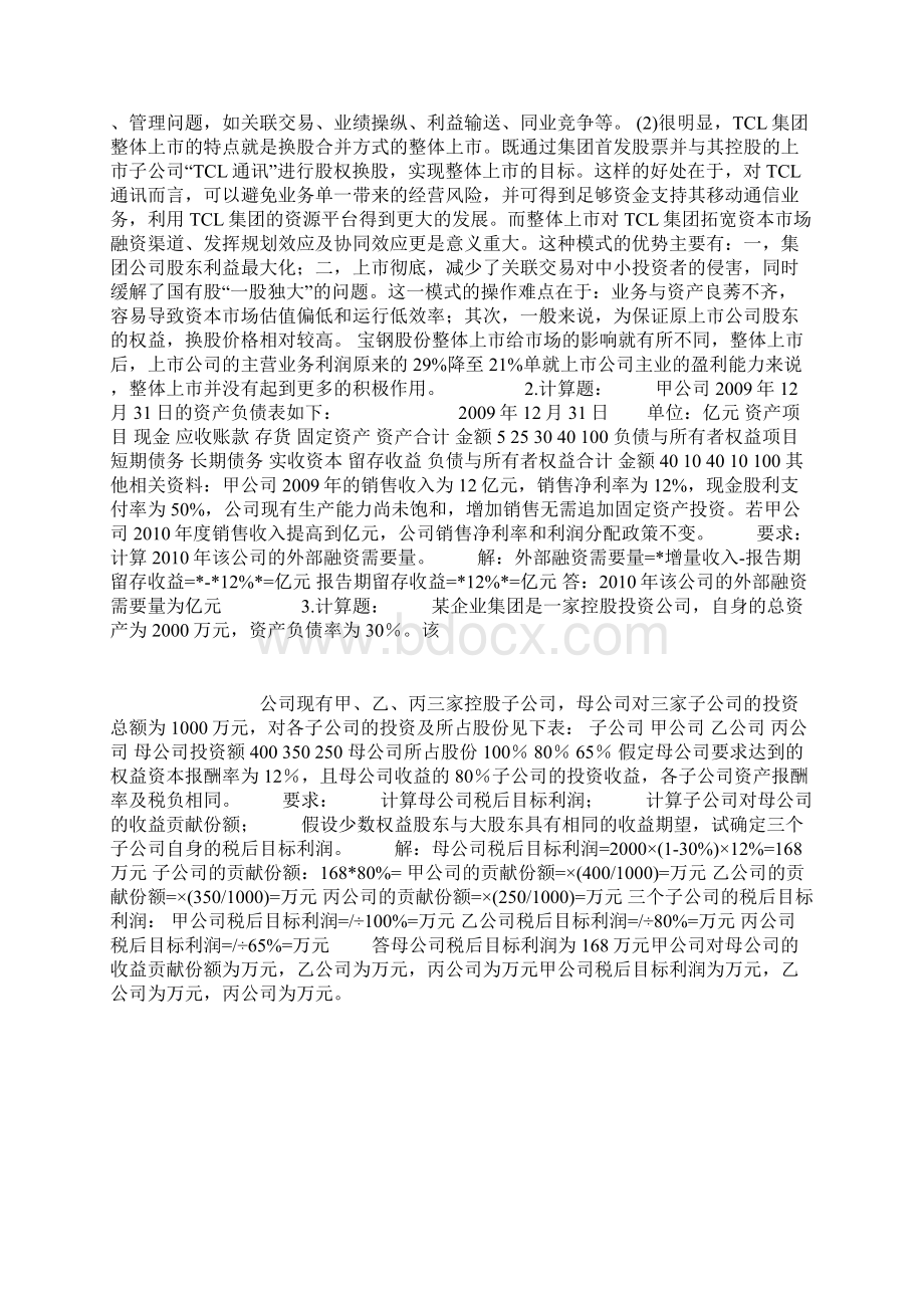 16年企业集团财务管理形成性考核二Word格式文档下载.docx_第3页