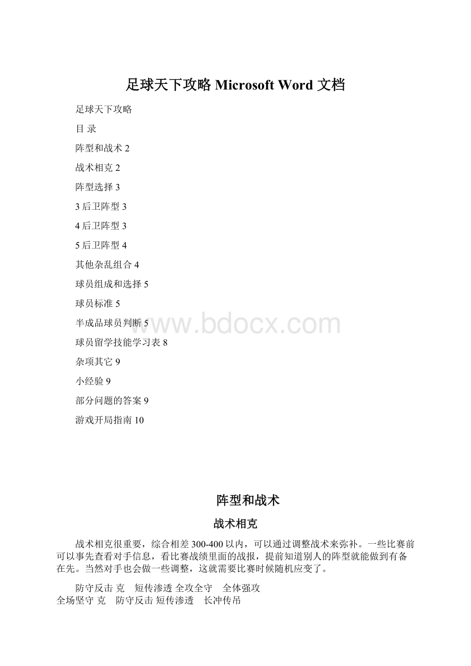 足球天下攻略 Microsoft Word 文档Word文档下载推荐.docx