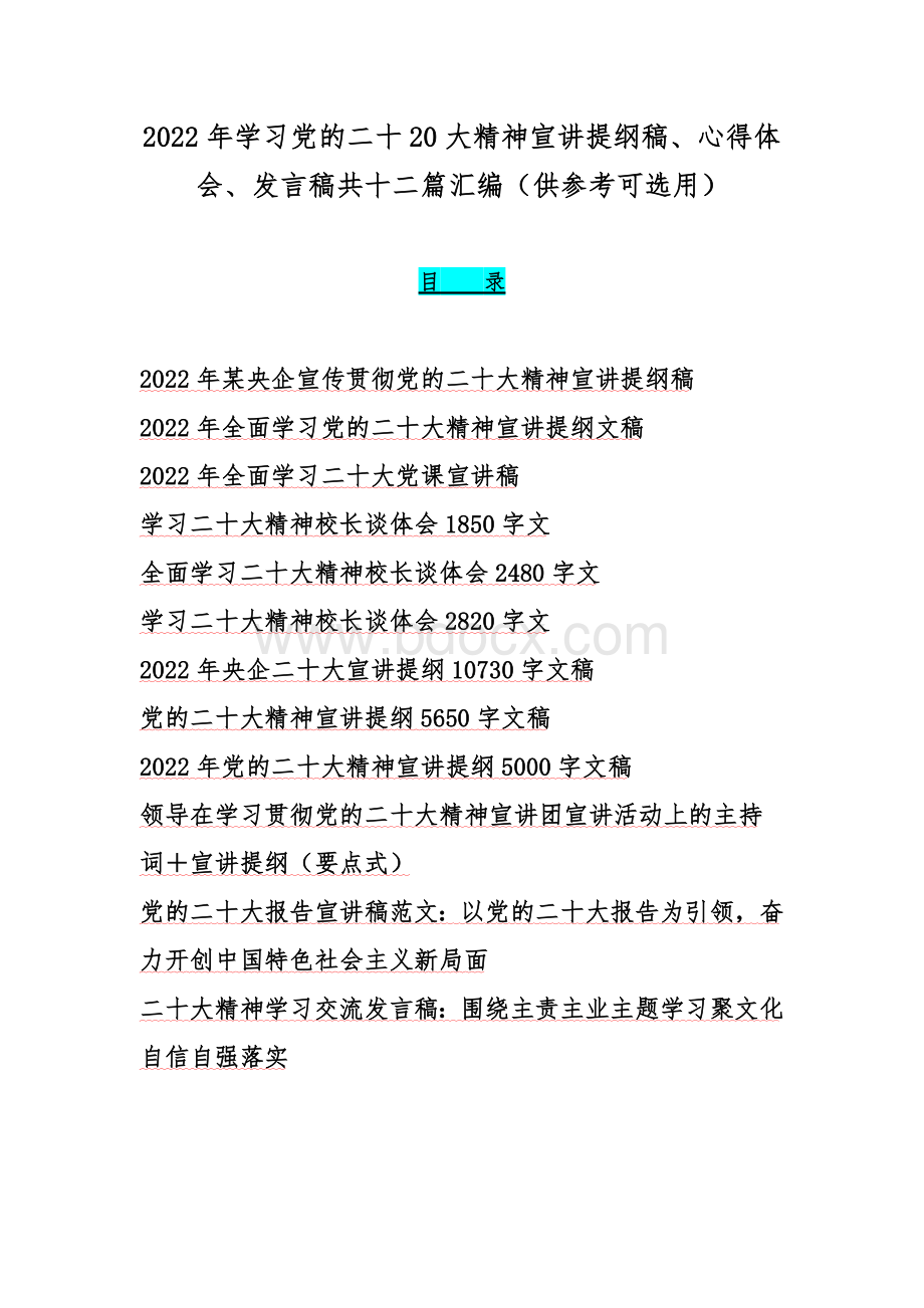 2022年学习党的二十20大精神宣讲提纲稿、心得体会、发言稿共十二篇汇编（供参考可选用）Word文档下载推荐.docx