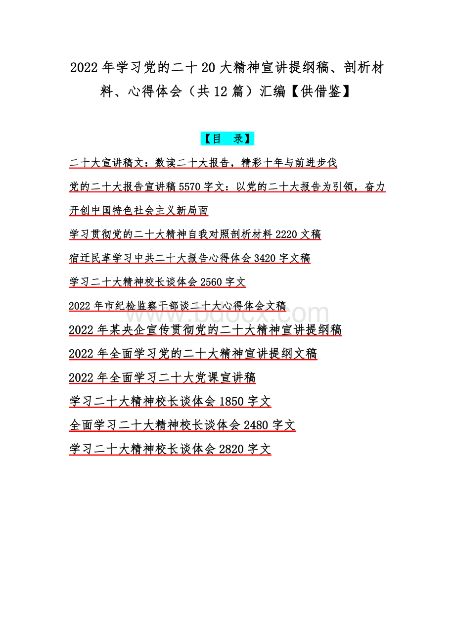 2022年学习党的二十20大精神宣讲提纲稿、剖析材料、心得体会（共12篇）汇编【供借鉴】Word格式.docx