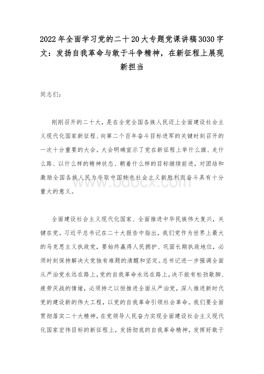 2022年全面学习党的二十20大专题党课讲稿3030字文：发扬自我革命与敢于斗争精神在新征程上展现新担当Word文档下载推荐.docx_第1页