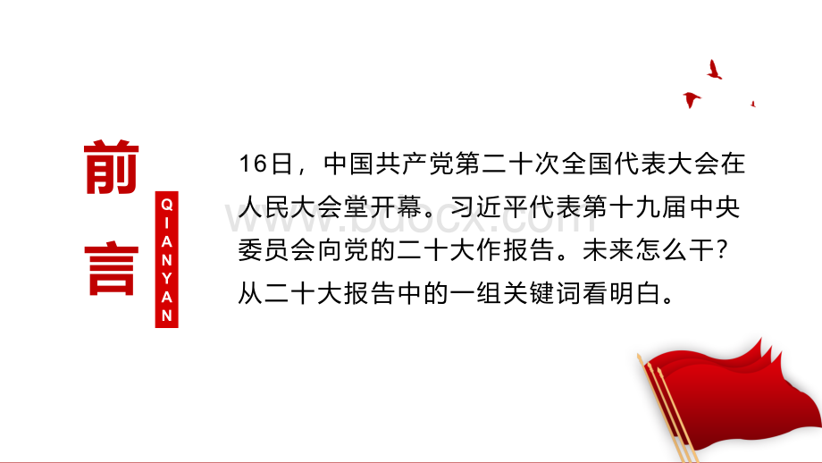 未来怎么干？从二20十大报告中的一组关键词看明白ppt课件.pptx_第2页