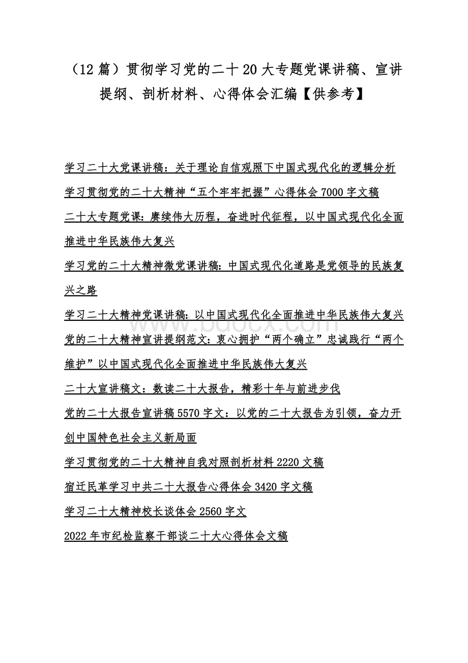 （12篇）贯彻学习党的二十20大专题党课讲稿、宣讲提纲、剖析材料、心得体会汇编【供参考】.docx