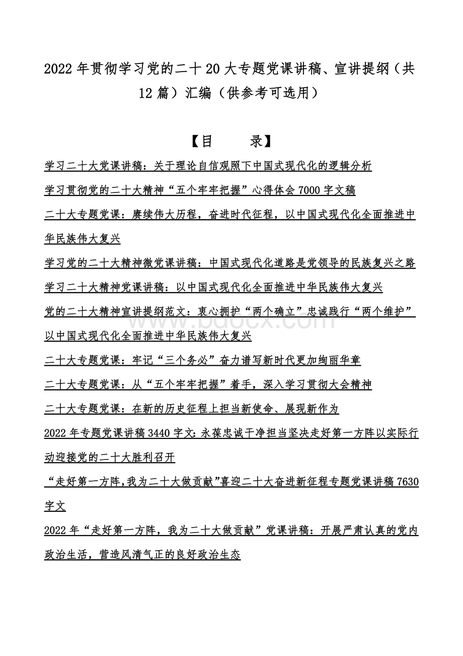 2022年贯彻学习党的二十20大专题党课讲稿、宣讲提纲（共12篇）汇编（供参考可选用）Word格式.docx