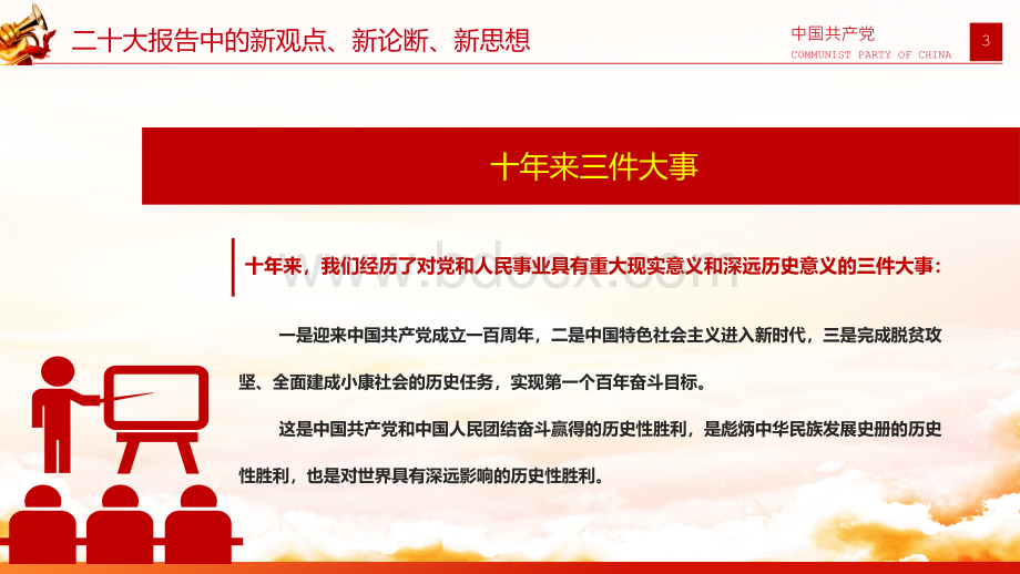 党的二20十大精神报告ppt课件：新观点、新论断、新思想、新战略、新要求.pptx_第3页