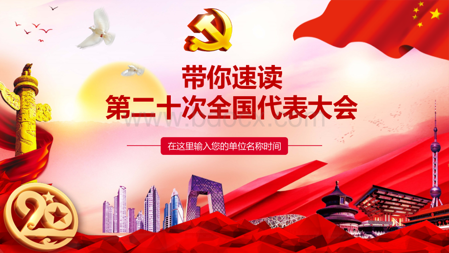 2022年带你速读第二十次全国代表大会ppt课件.pptx